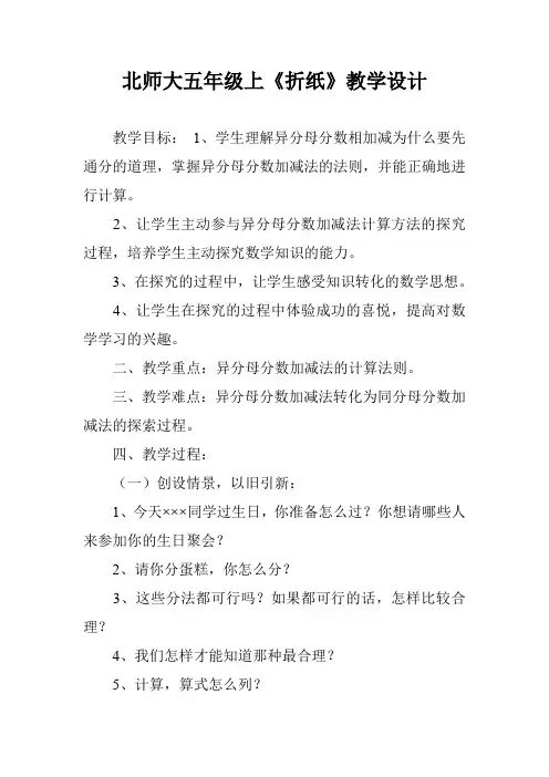 北师大五年级上《折纸》教学设计