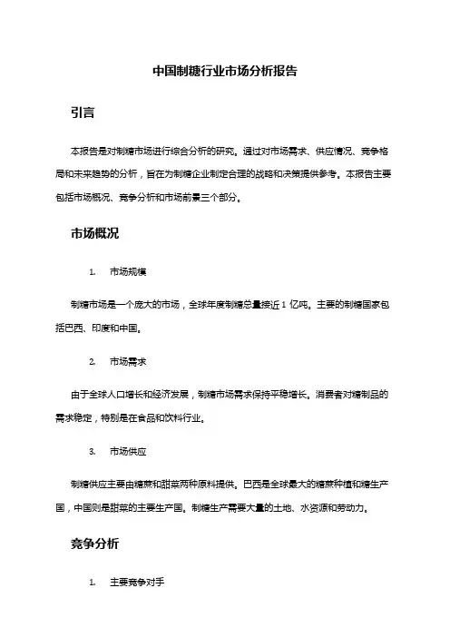 中国制糖行业市场分析报告