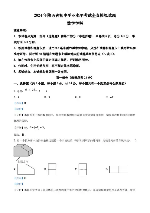精品解析：2024年陕西省咸阳市中考数学一模试题(解析版)