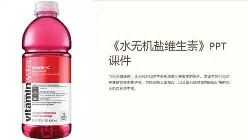 《水无机盐维生素》课件