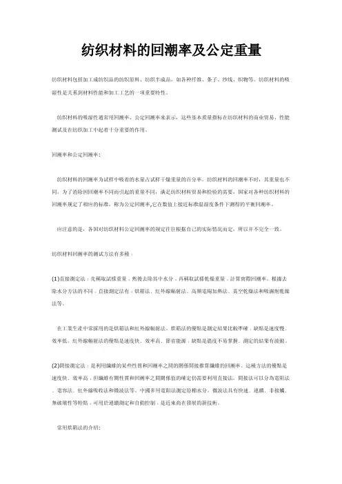 纺织材料的回潮率及公定重量