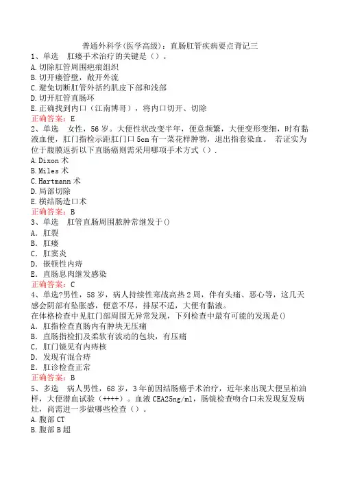 普通外科学(医学高级)：直肠肛管疾病要点背记三