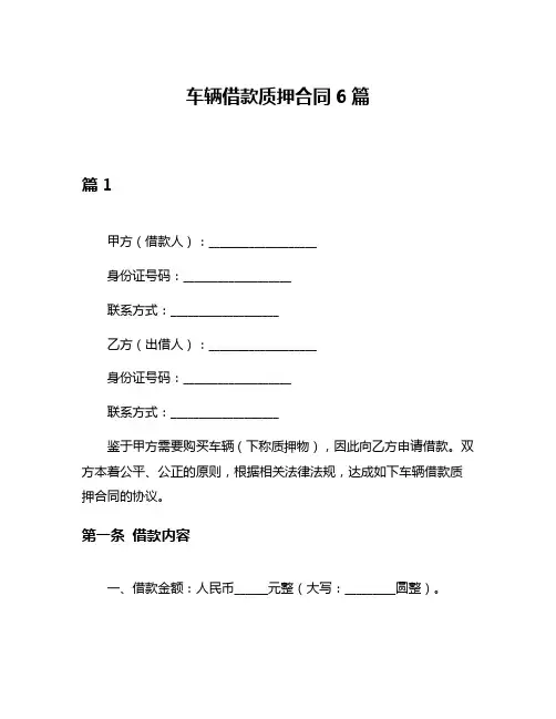 车辆借款质押合同6篇