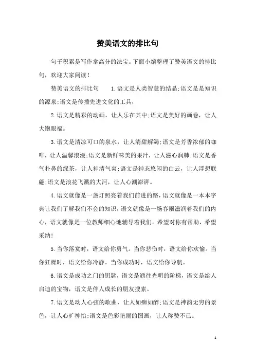 赞美语文的排比句