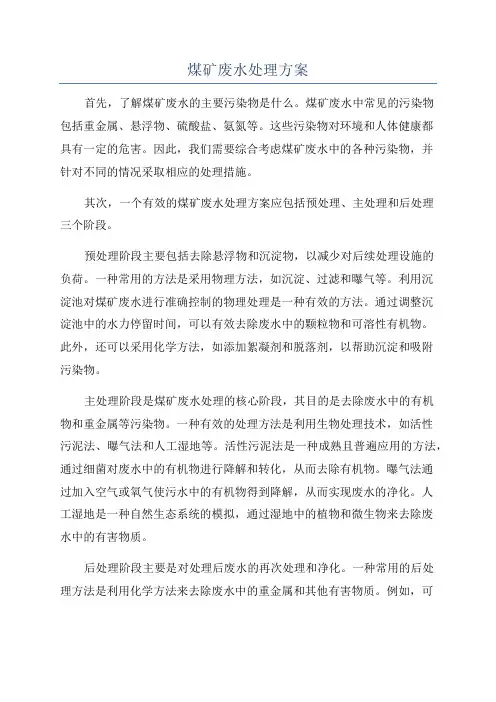 煤矿废水处理方案