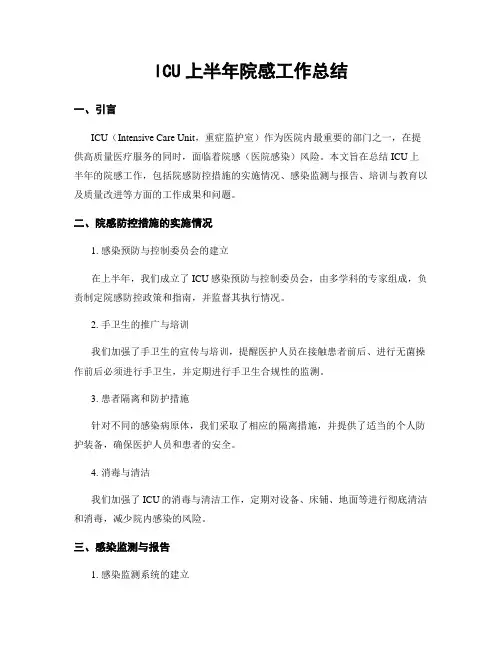 ICU上半年院感工作总结