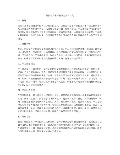 统招专升本如何制定学习计划