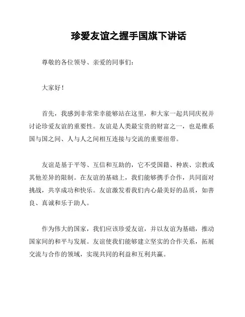 珍爱友谊之握手国旗下讲话