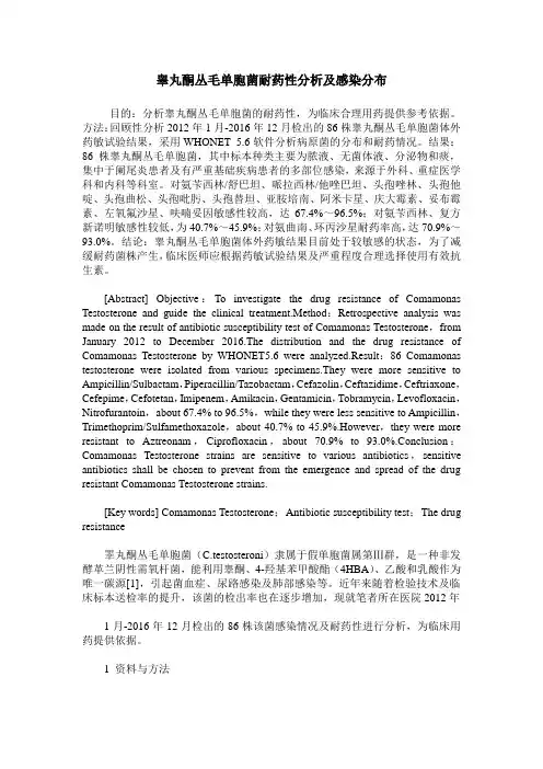 睾丸酮丛毛单胞菌耐药性分析及感染分布