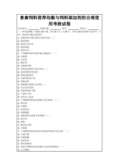 畜禽饲料营养均衡与饲料添加剂的合理使用考核试卷