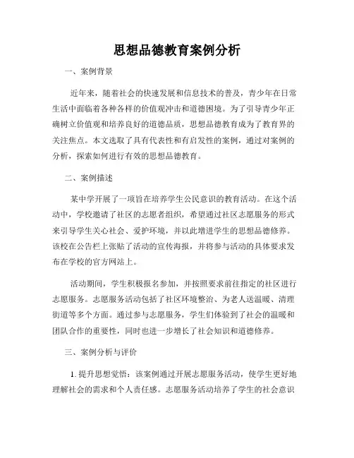 思想品德教育案例分析