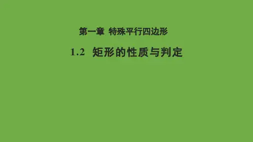 1.2 矩形的性质与判定 北师大版数学九年级上册教学课件