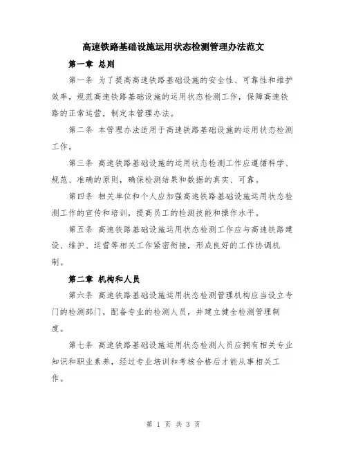 高速铁路基础设施运用状态检测管理办法范文