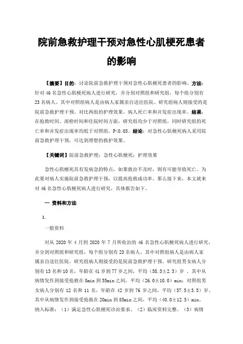 院前急救护理干预对急性心肌梗死患者的影响