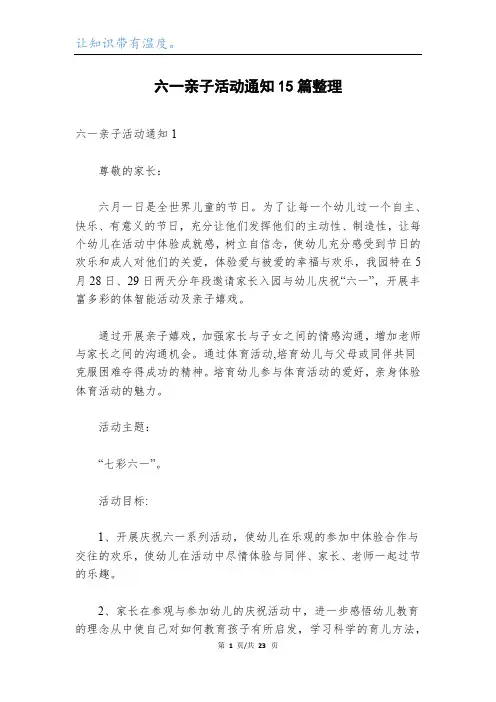 六一亲子活动通知15篇整理