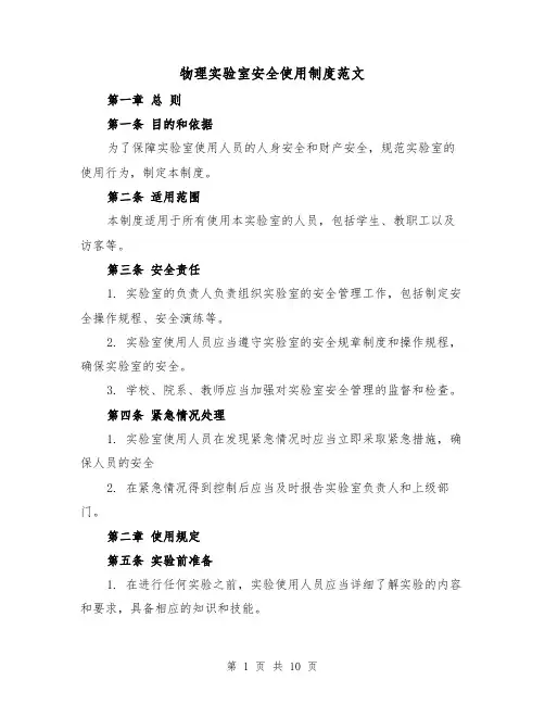 物理实验室安全使用制度范文(三篇)