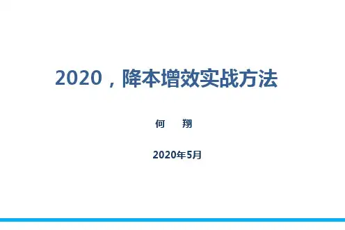 2020,降本增效实战方法-NEW