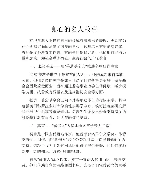 良心的名人故事