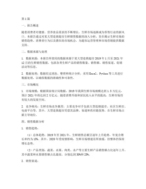 生鲜销售数据分析报告(3篇)