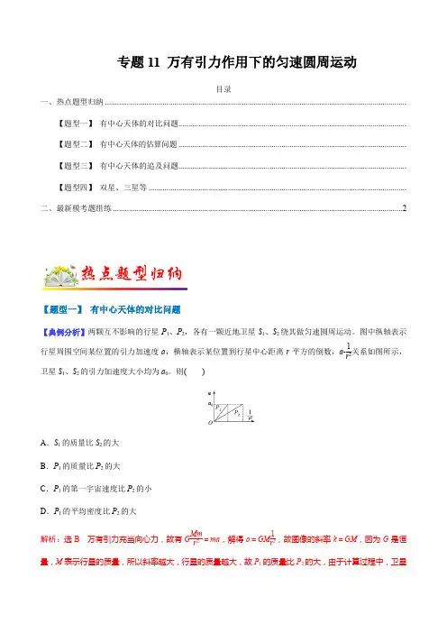 专题11 万有引力作用下的匀速圆周运动(解析版)