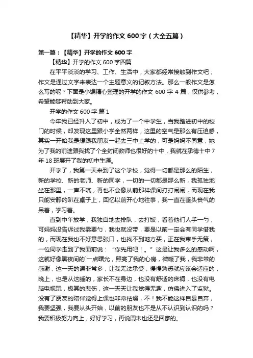 【精华】开学的作文600字（大全五篇）