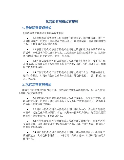 运营的管理模式有哪些