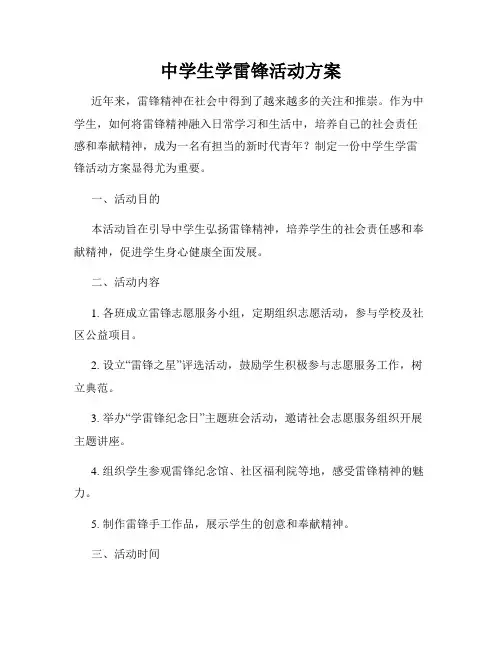 中学生学雷锋活动方案