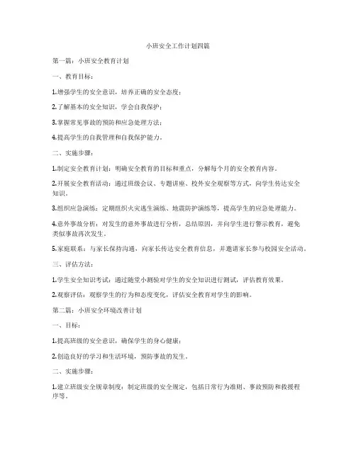 小班安全工作计划四篇