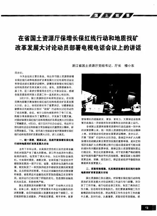在省国土资源厅保增长保红线行动和地质找矿改革发展大讨论动员部署电视电话会议上的讲话