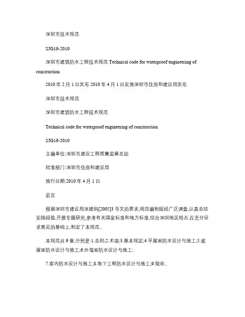 SJG19-2010《深圳市建筑防水工程技术规范》(精)