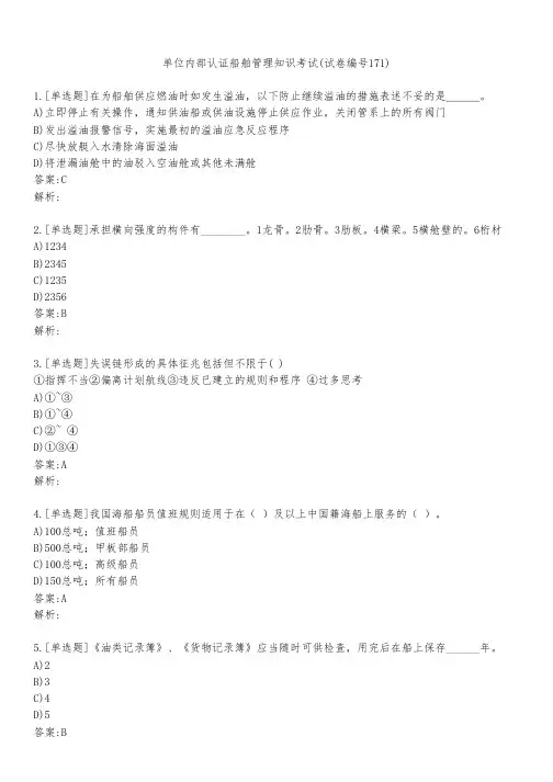 单位内部认证船舶管理知识考试(试卷编号171)
