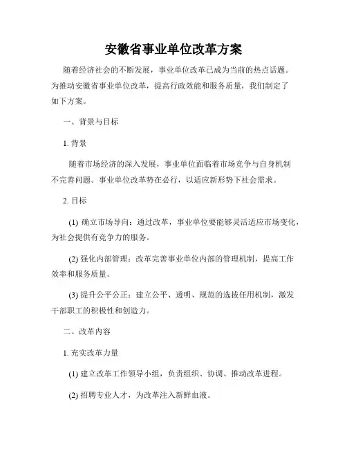 安徽省事业单位改革方案