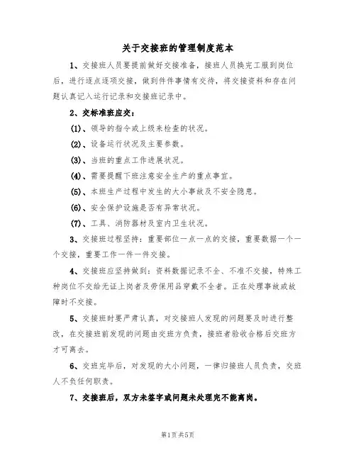 关于交接班的管理制度范本(2篇)