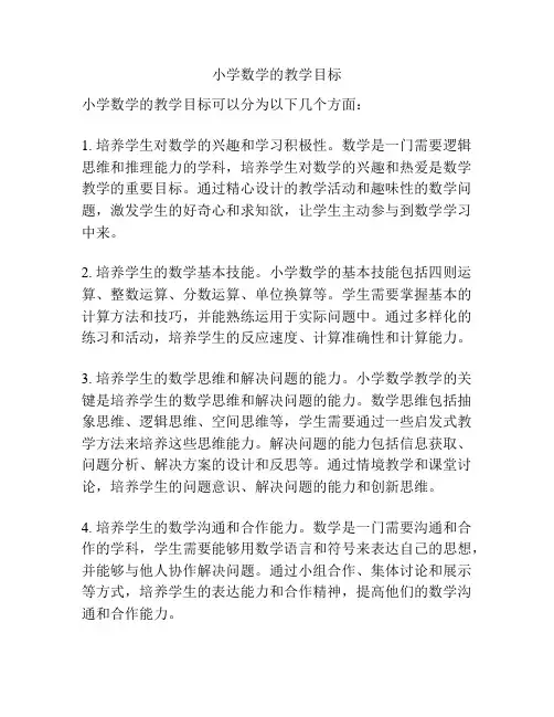 小学数学的教学目标