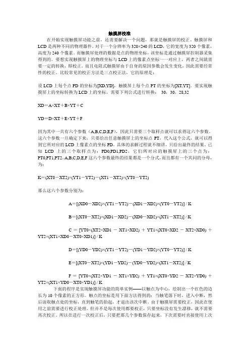 关于触摸屏校准问题及触摸屏中断过程图解