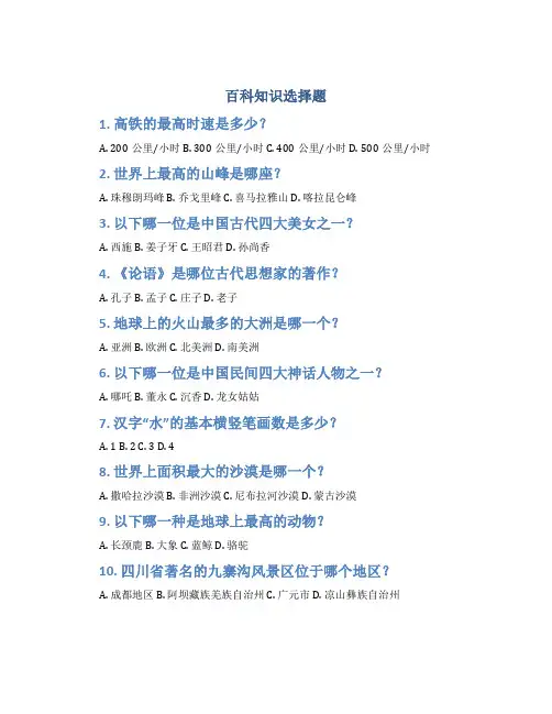百科知识选择题