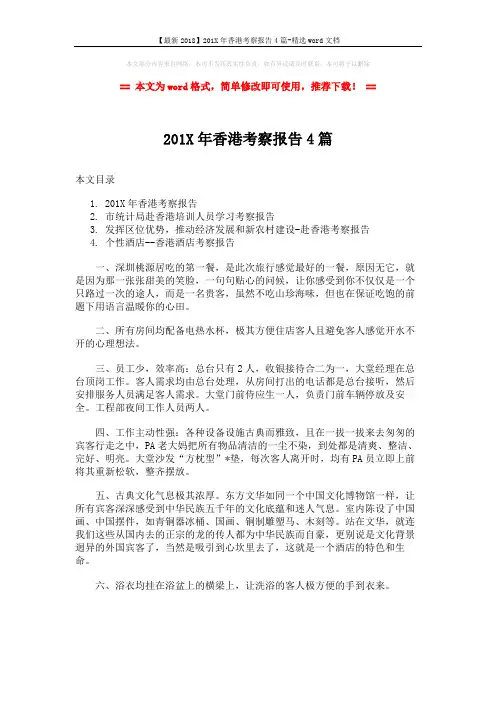 【最新2018】201X年香港考察报告4篇-精选word文档 (10页)