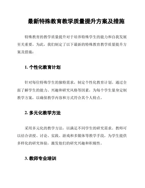 最新特殊教育教学质量提升方案及措施