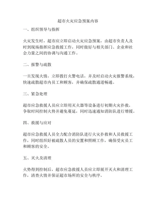 超市火灾应急预案内容
