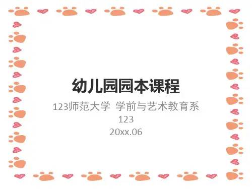 幼儿园《园本课程》培训课件