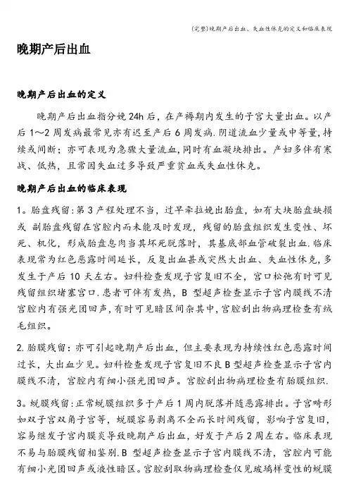 (完整)晚期产后出血、失血性休克的定义和临床表现