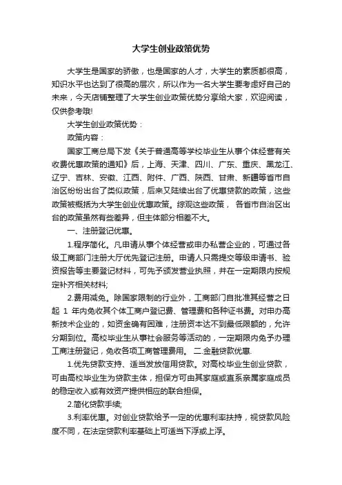 大学生创业政策优势