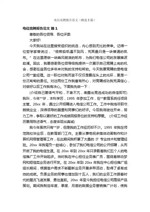 电信竞聘报告范文（精选3篇）