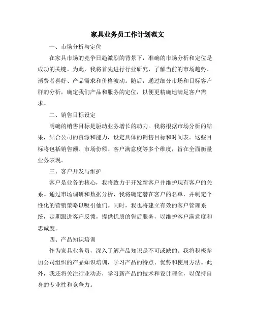 家具业务员工作计划范文
