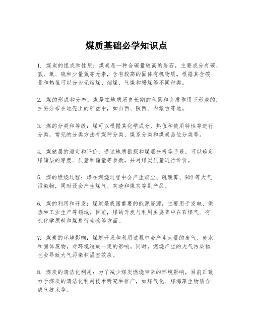 煤质基础必学知识点