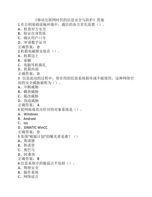 尔雅《移动互联网时代的信息安全与防护》答案 
