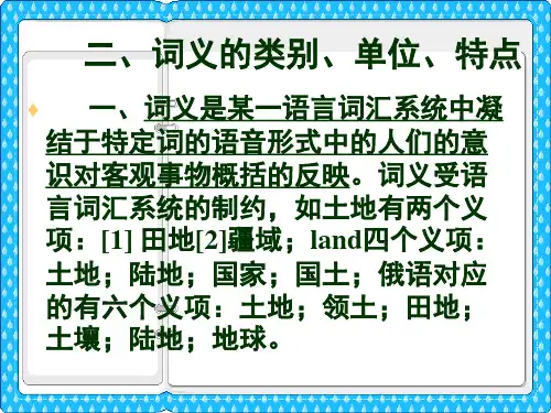 词义的类别与特点