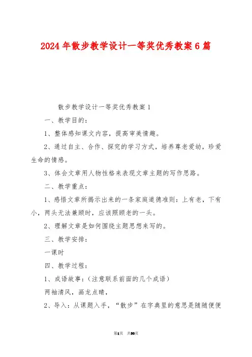 2024年散步教学设计一等奖优秀教案6篇