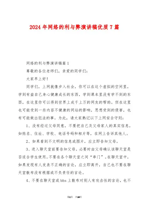 2024年网络的利与弊演讲稿优质7篇