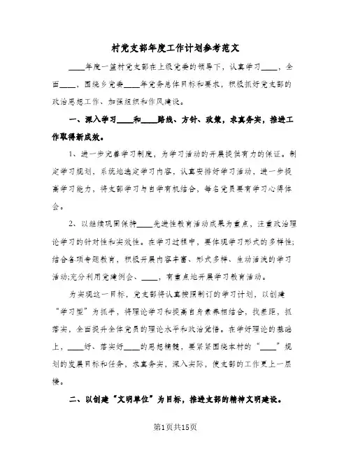 村党支部年度工作计划参考范文（五篇）